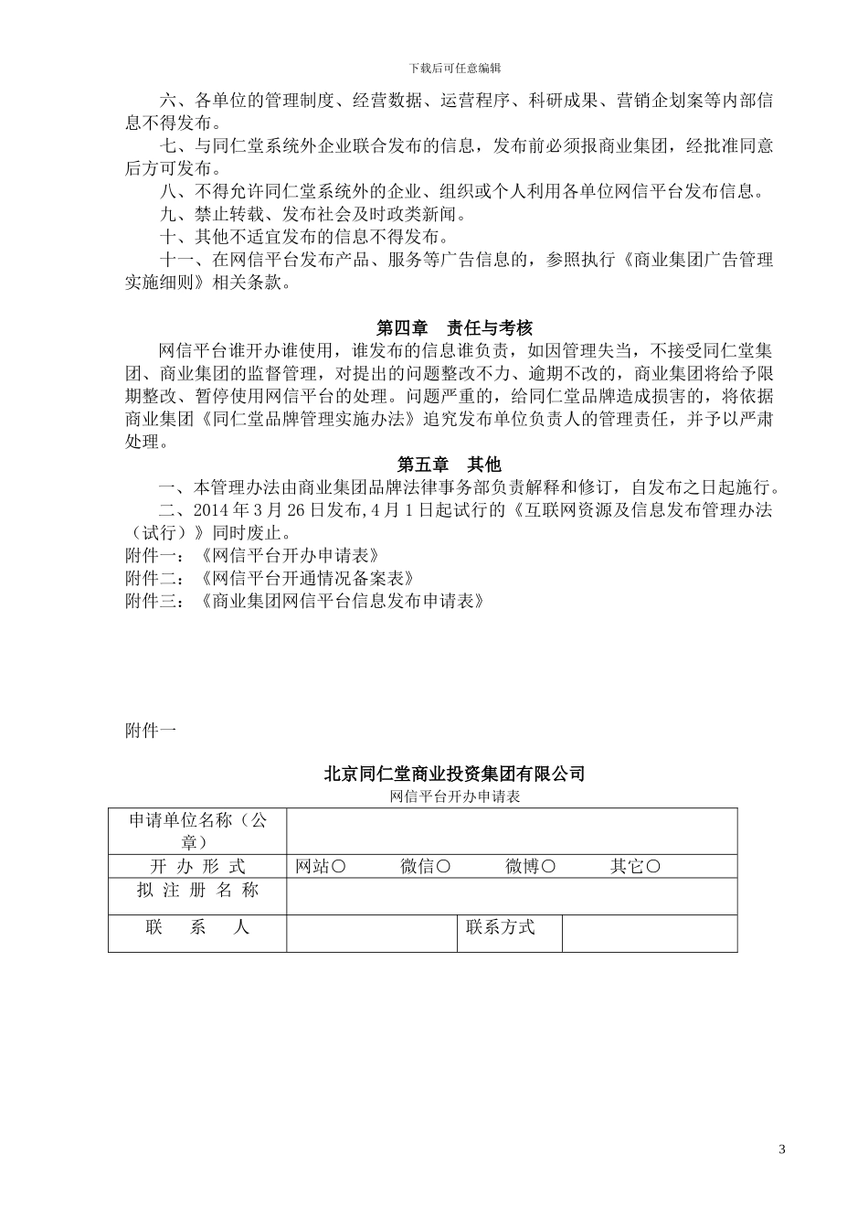 北京同仁堂互联网信息发布管理办法_第3页