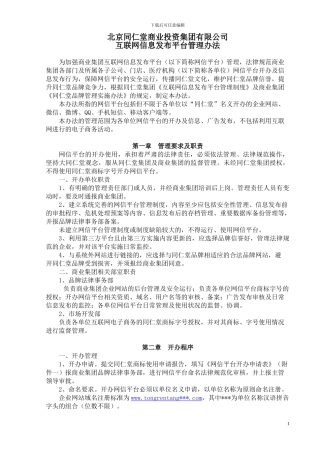 北京同仁堂互联网信息发布管理办法