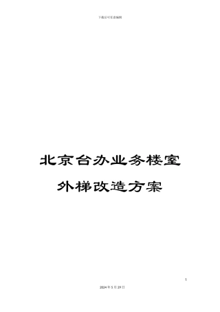 北京台办业务楼室外梯改造方案