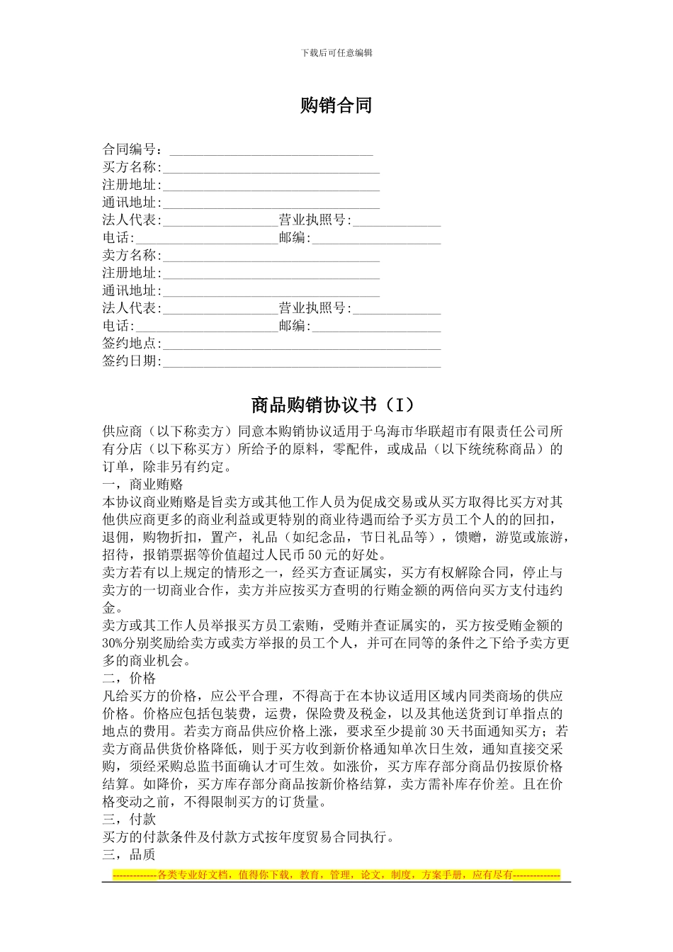 北京华联购销合同版本1_第1页