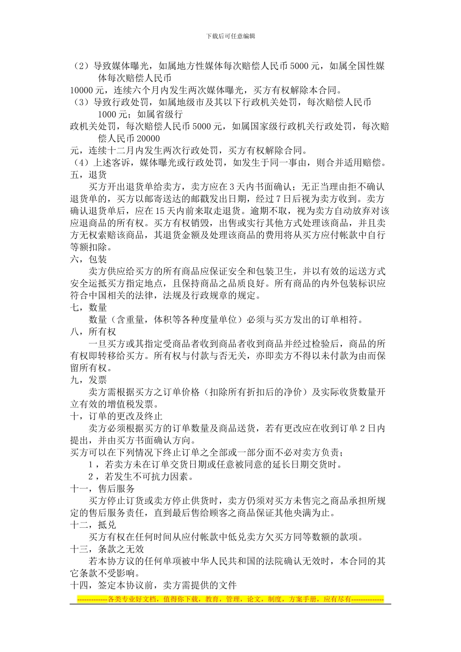 北京华联购销合同版本1_第3页