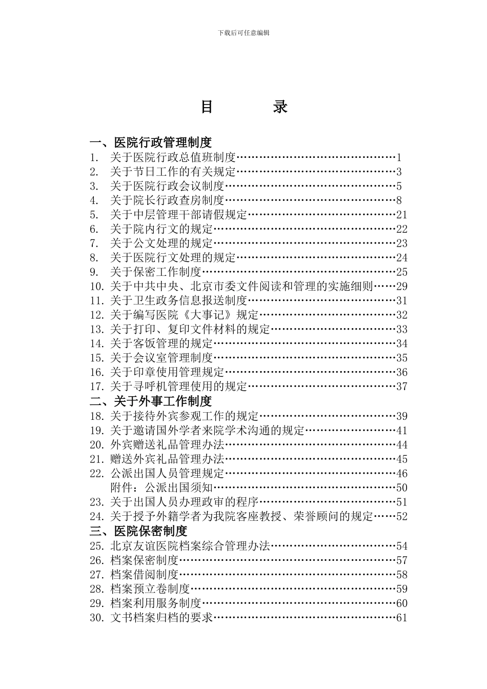 北京友谊医院规章制度_第1页