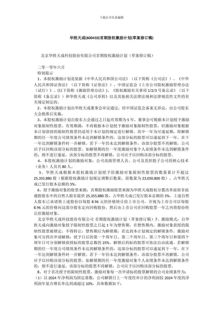 北京华胜天成科技股份有限公司首期股权激励计划_第1页