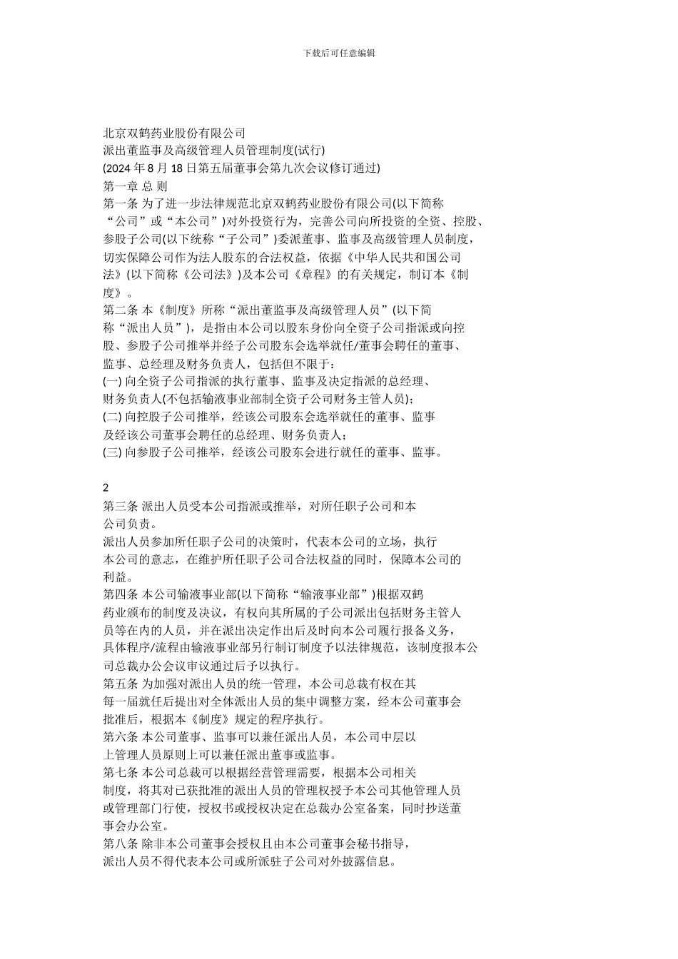 北京双鹤药业股份有限公司-派出董监事及高级管理人员管理制度_第1页