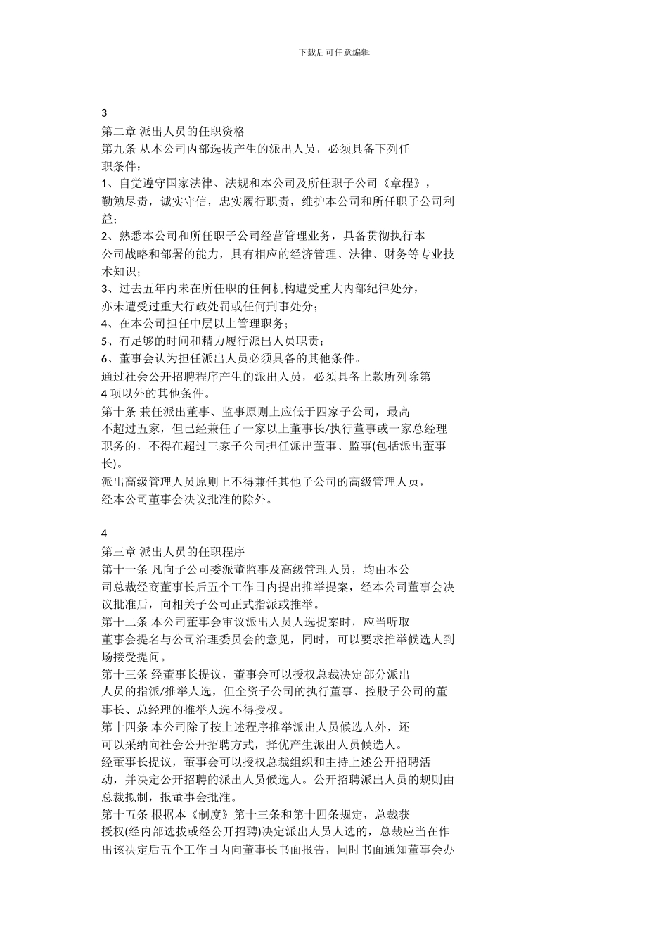 北京双鹤药业股份有限公司-派出董监事及高级管理人员管理制度_第2页