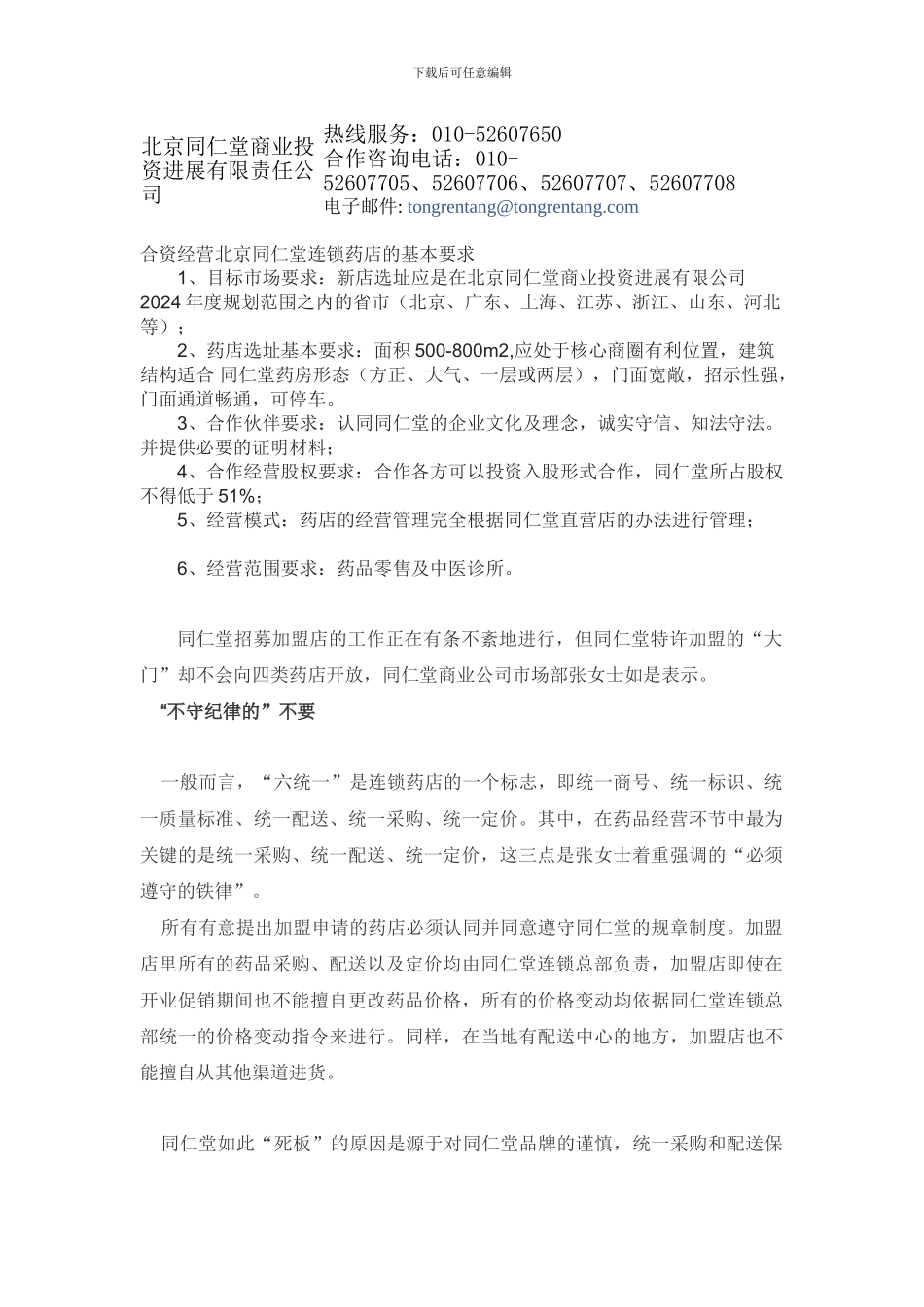 北京同仁堂的加入条件_第1页