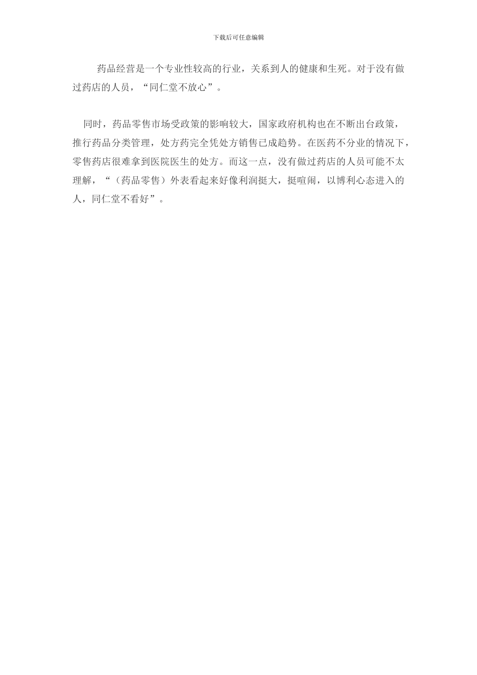 北京同仁堂的加入条件_第3页