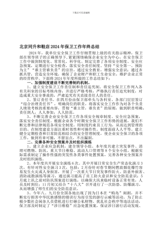 北京同升和鞋店2024年保卫工作年终总结