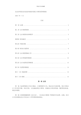 北京启明星辰信息技术股份有限公司财务管理制度