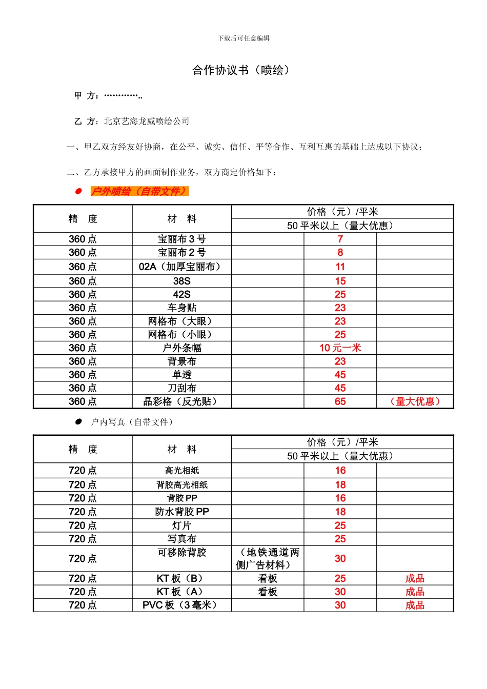 北京喷绘公司-合同样本及报价_第1页