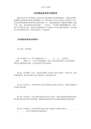 北京商品房买卖合同范本