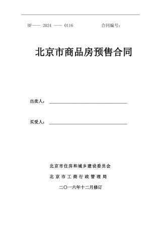 北京商品房销售合同