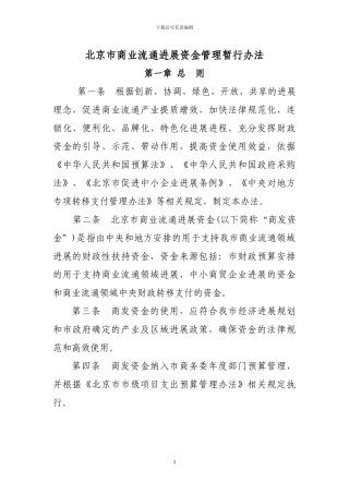 北京商业流通发展专项资金管理暂行办法-北京商务委员会