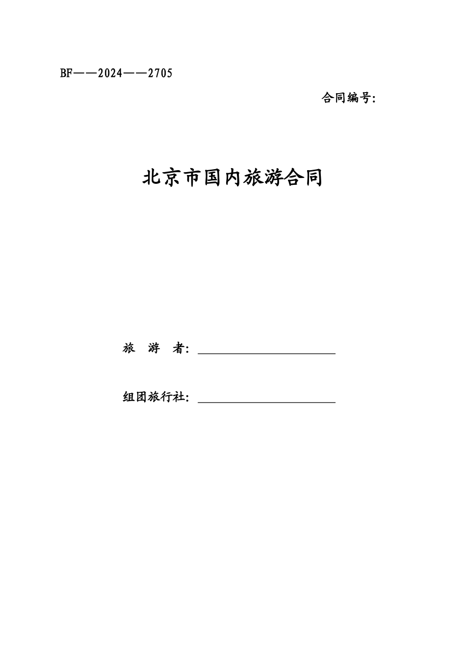 北京国内旅游合同_第1页