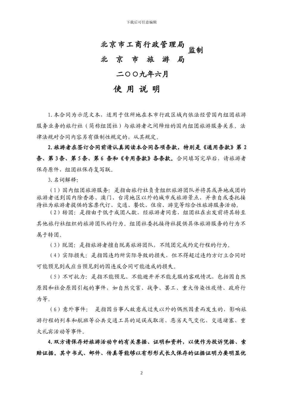 北京国内旅游合同_第2页
