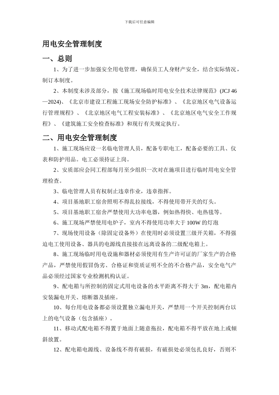 北京地铁16号线工程设备系统总承包用电安全管理制度_第1页