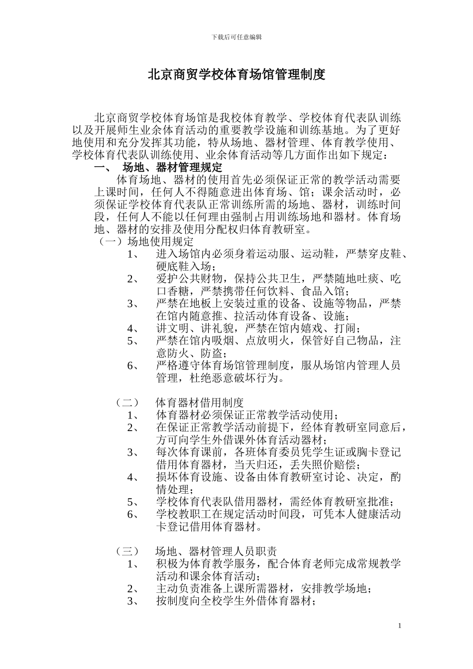 北京商贸学校体育馆管理制度_第1页
