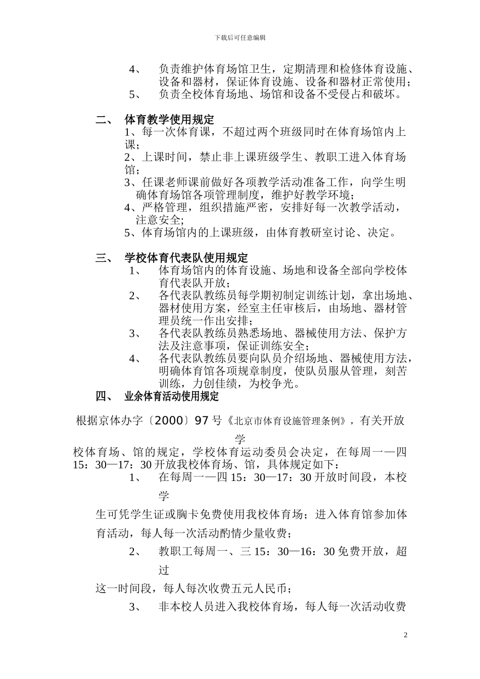 北京商贸学校体育馆管理制度_第2页