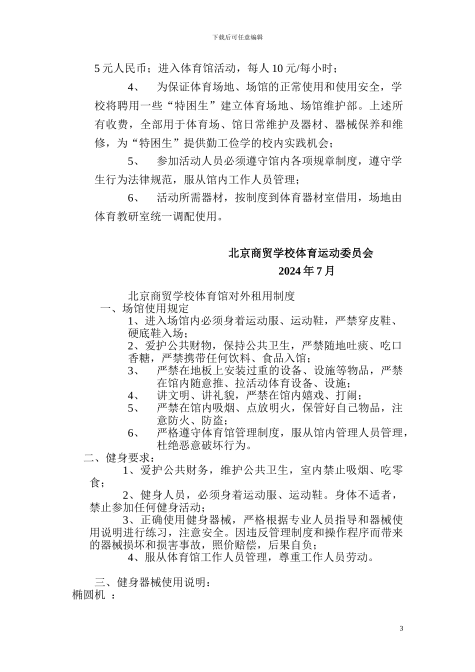 北京商贸学校体育馆管理制度_第3页