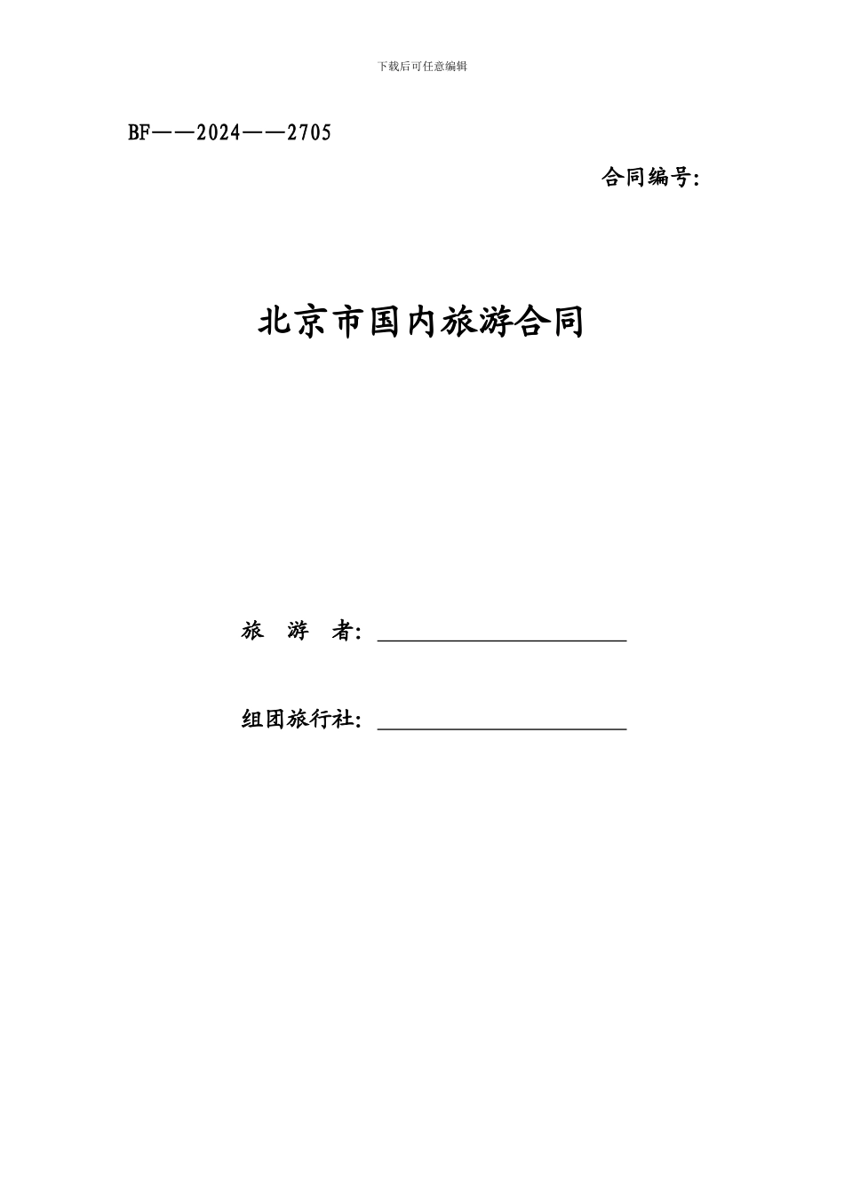 北京国内旅游合同范本BF_第1页