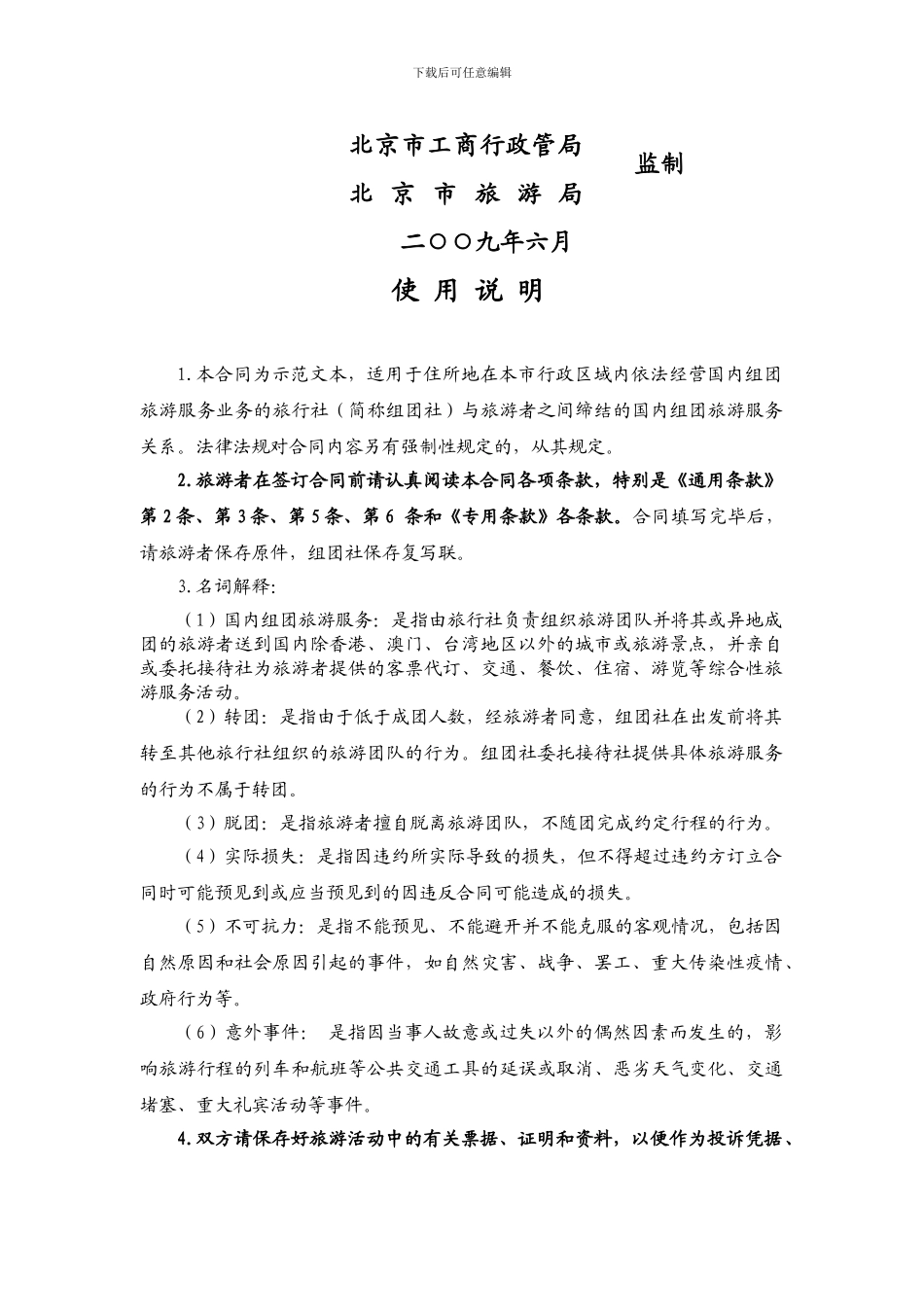 北京国内旅游合同范本BF_第2页