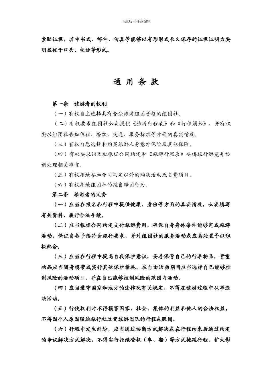 北京国内旅游合同范本BF_第3页