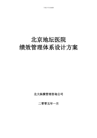 北京地坛医院绩效管理方案