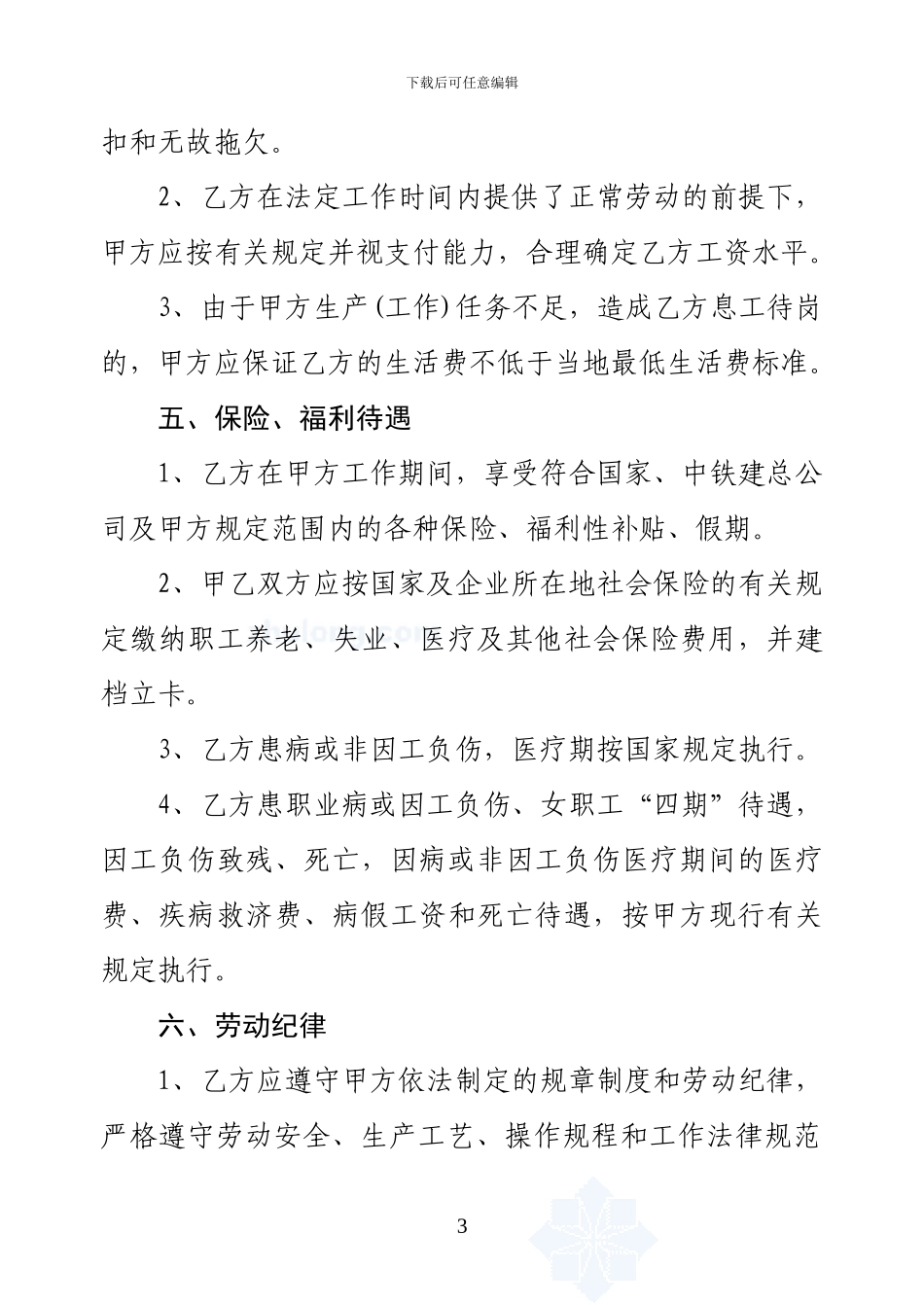 北京城建的劳务承包合同范本-secret_第3页