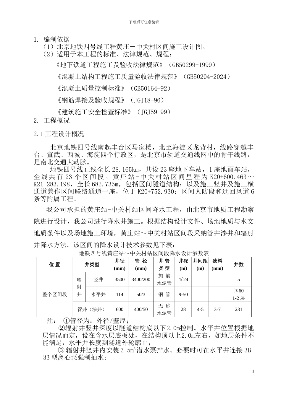 北京地铁四号线降水工程施工方案_第1页