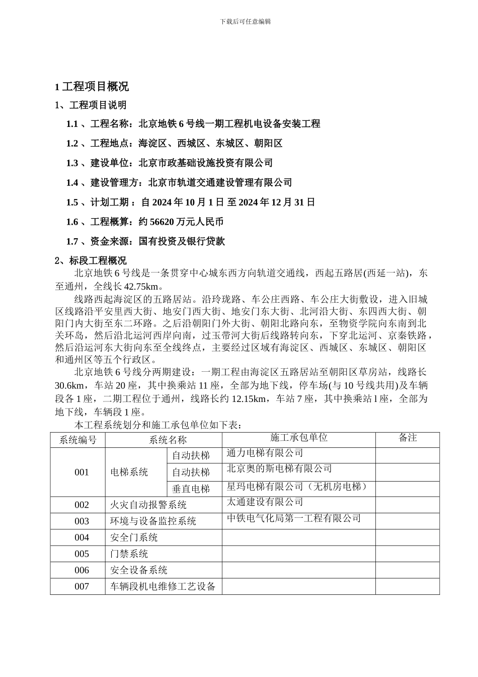 北京地铁6号线工程安全方案._第2页