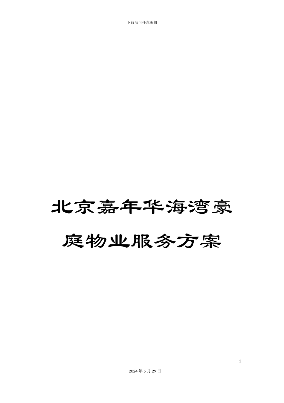 北京嘉年华海湾豪庭物业服务方案_第1页