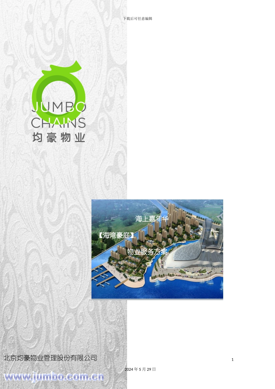 北京嘉年华海湾豪庭物业服务方案_第2页