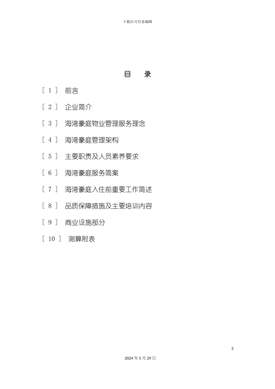 北京嘉年华海湾豪庭物业服务方案_第3页