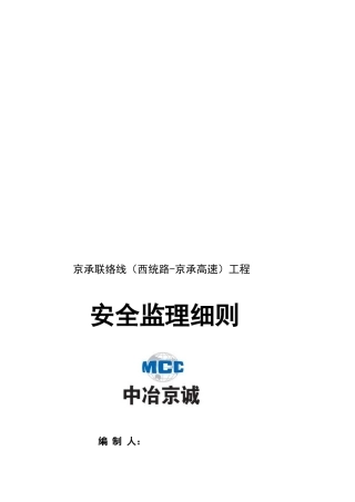 北京地铁6号线工程安全监理细则.