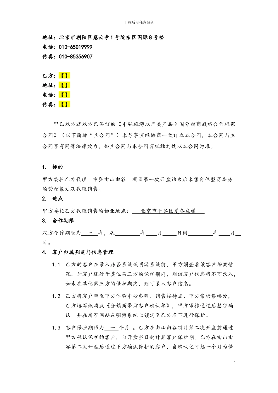 北京夏各庄由山由谷项目自住型商品房分销代理合同_第2页
