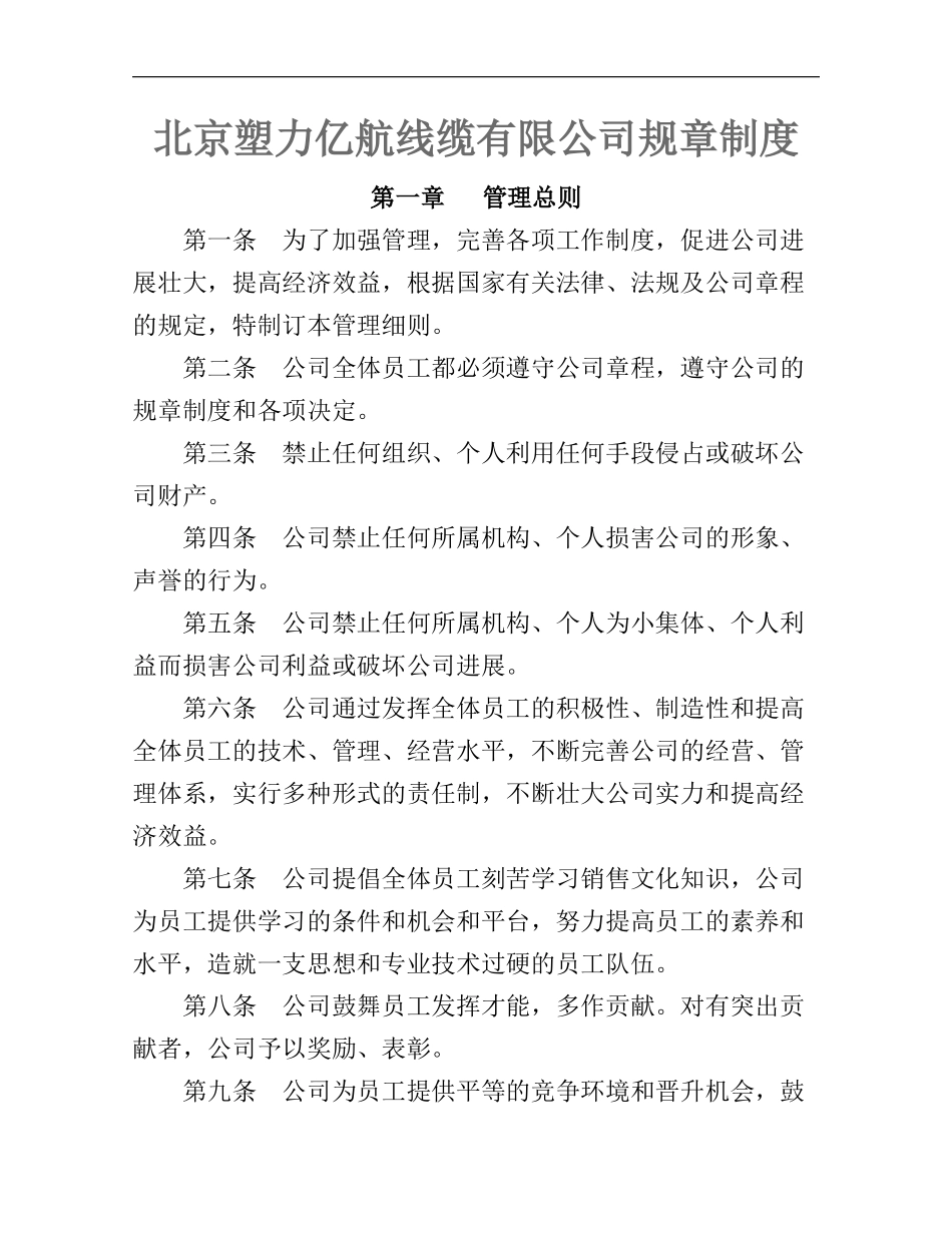 北京塑力亿航线缆有限公司规章制度_第1页