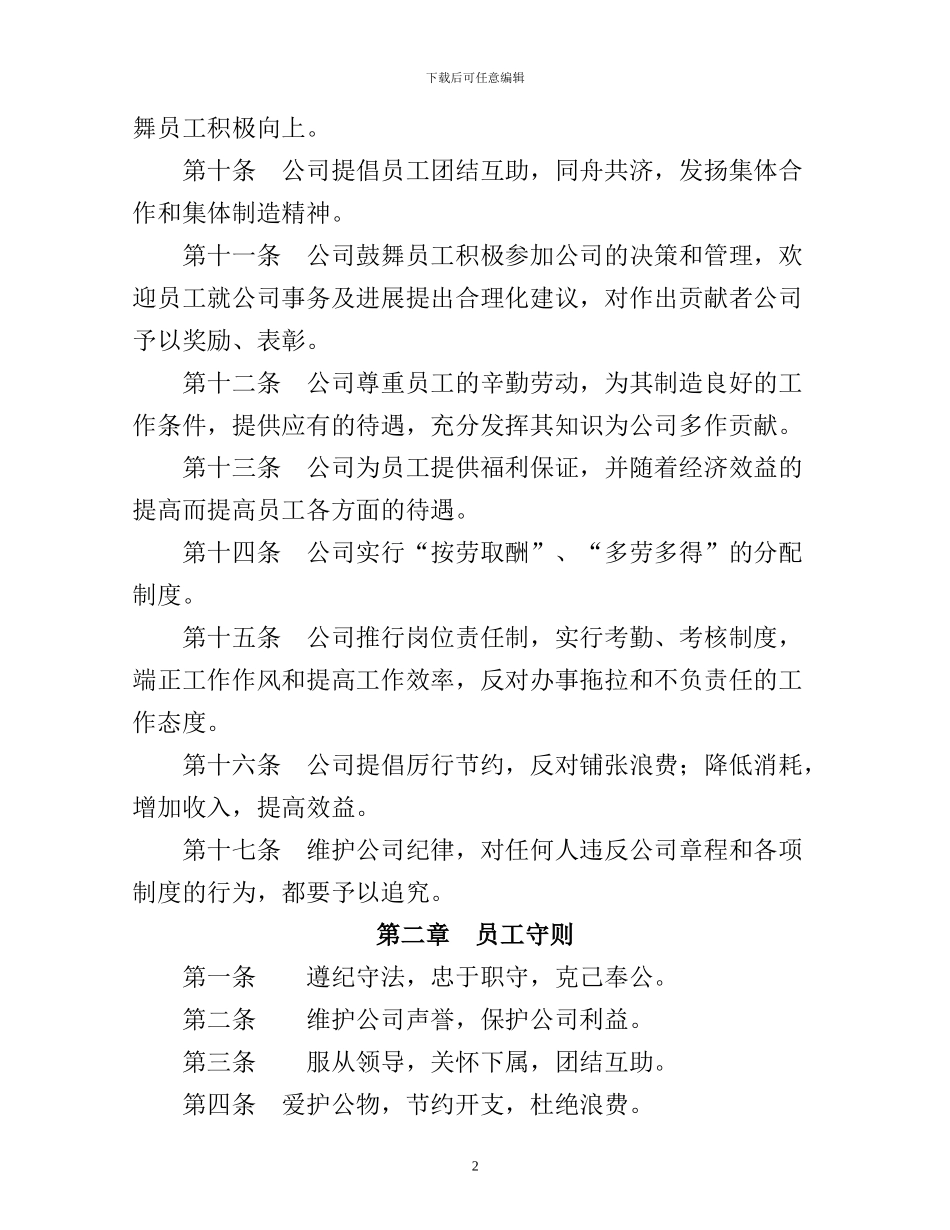 北京塑力亿航线缆有限公司规章制度_第2页