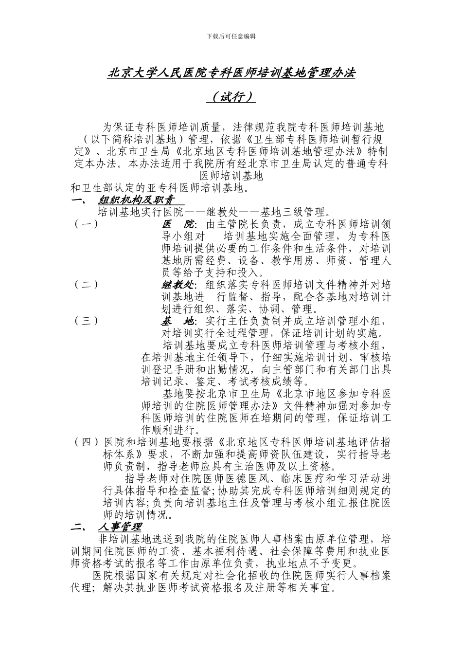 北京大学人民医院专科医师培训基地管理办法_第1页