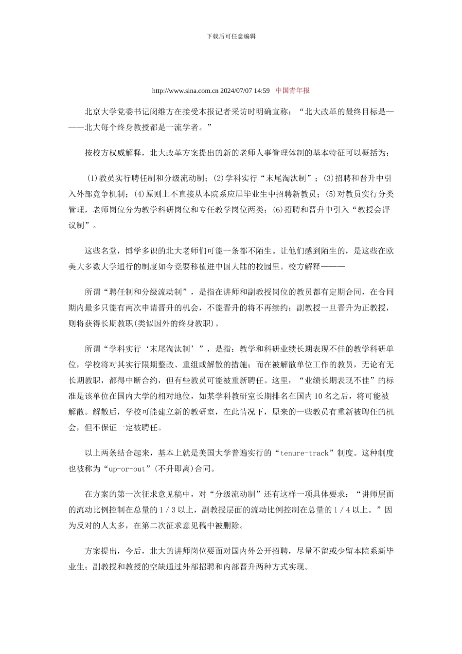 北京大学人事制度改革方案_第1页