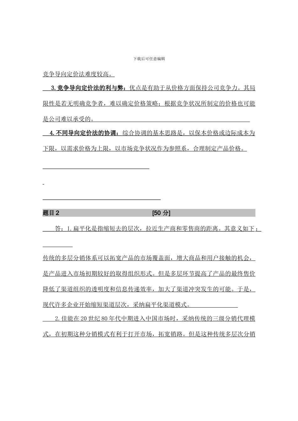 北京外国语大学-市场营销学作业_第2页