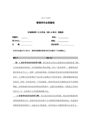 北京外国语大学-市场营销学作业