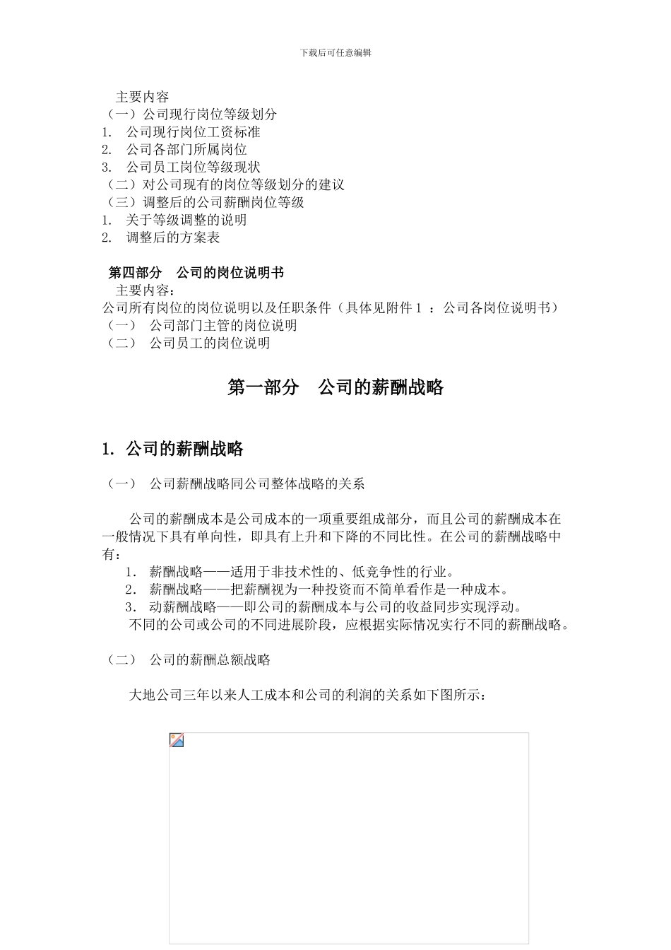 北京大地燃气公司薪酬设计方案_第3页