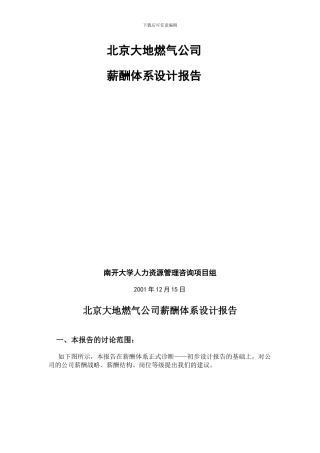 北京大地燃气公司薪酬设计方案