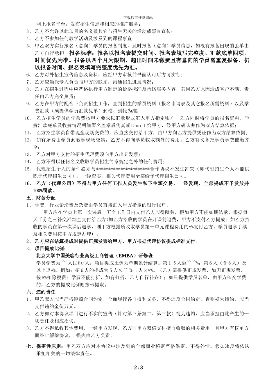 北京大学中国美容行业高级工商管理研修班代理招生合同-_第2页