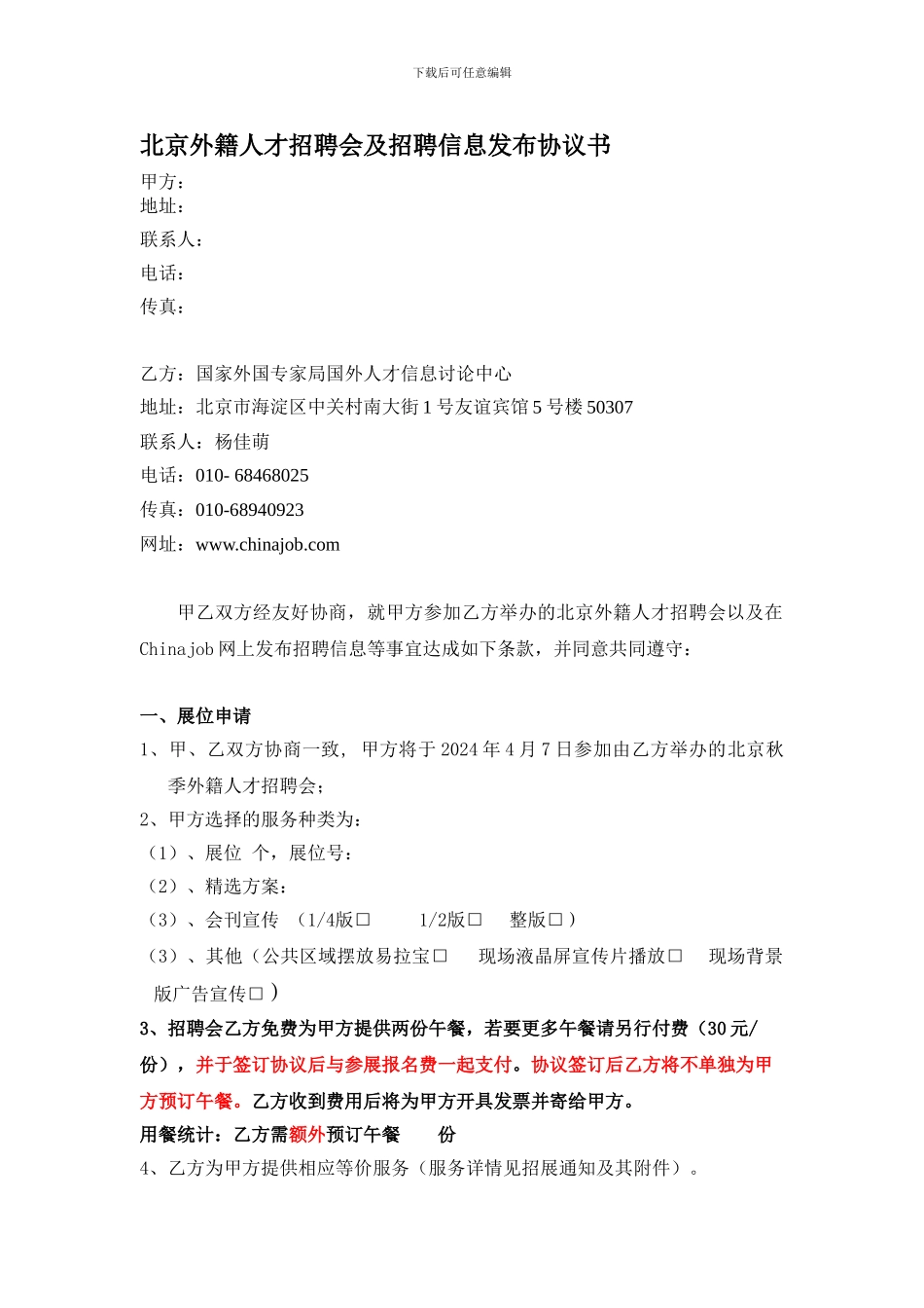北京外籍人才招聘会及招聘信息发布协议书_第1页