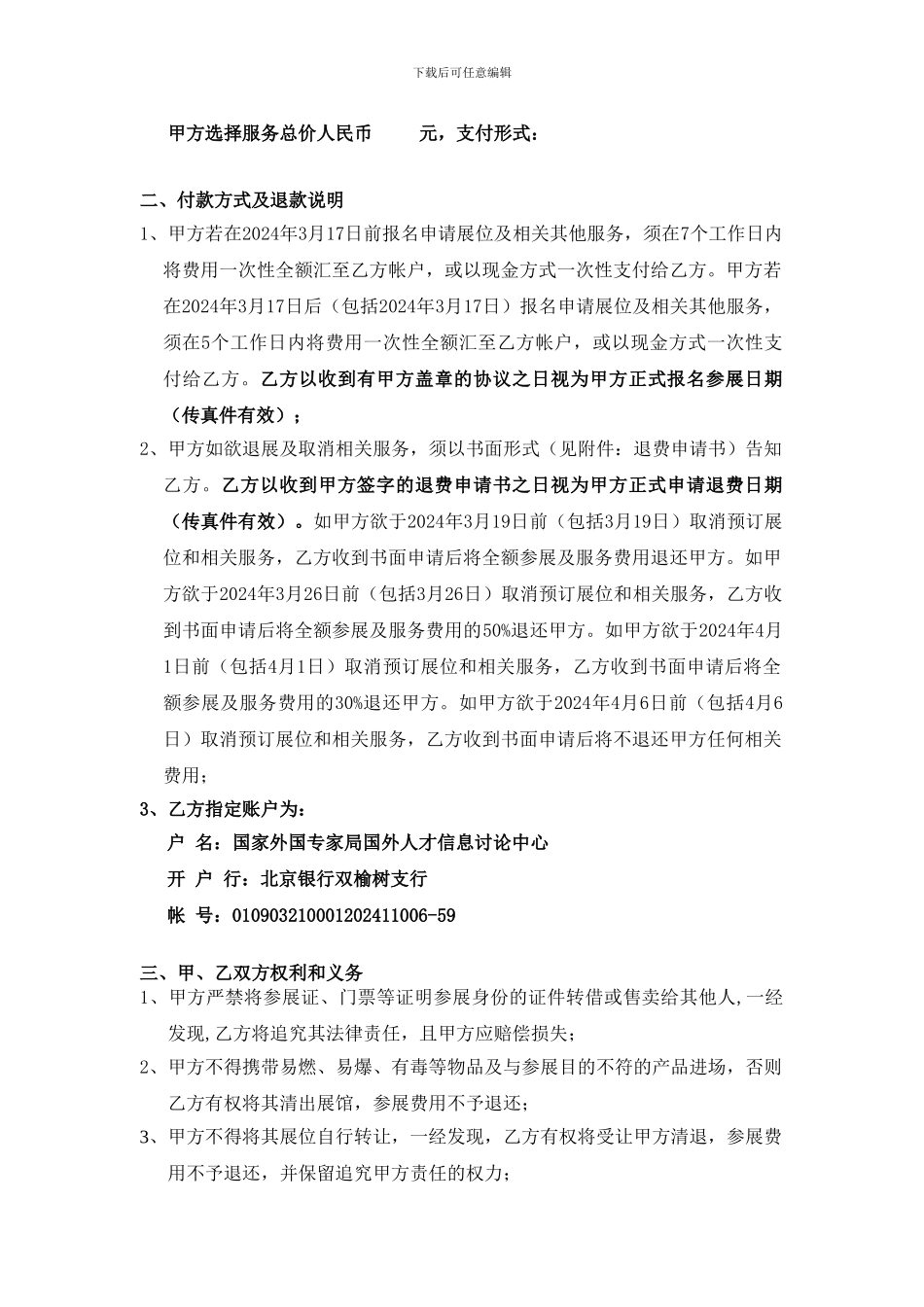 北京外籍人才招聘会及招聘信息发布协议书_第2页