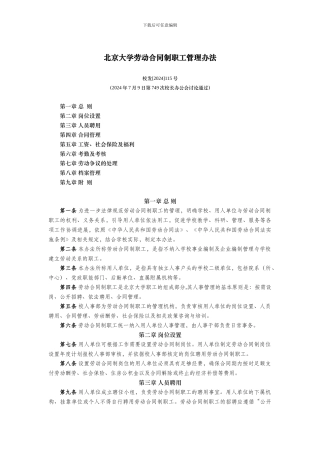 北京大学劳动合同制职工管理办法