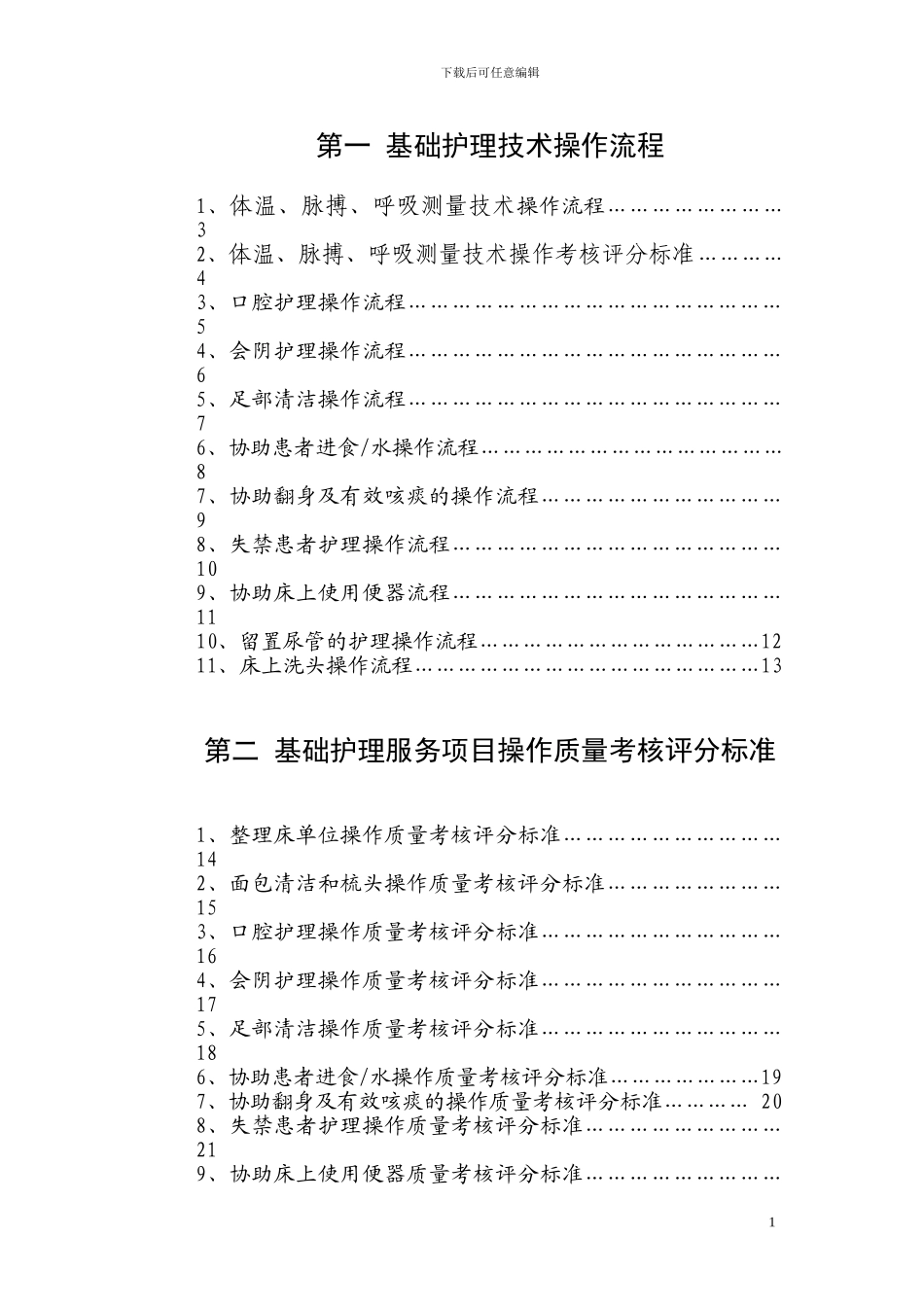 北京大学人民医院护理操作规程_第1页
