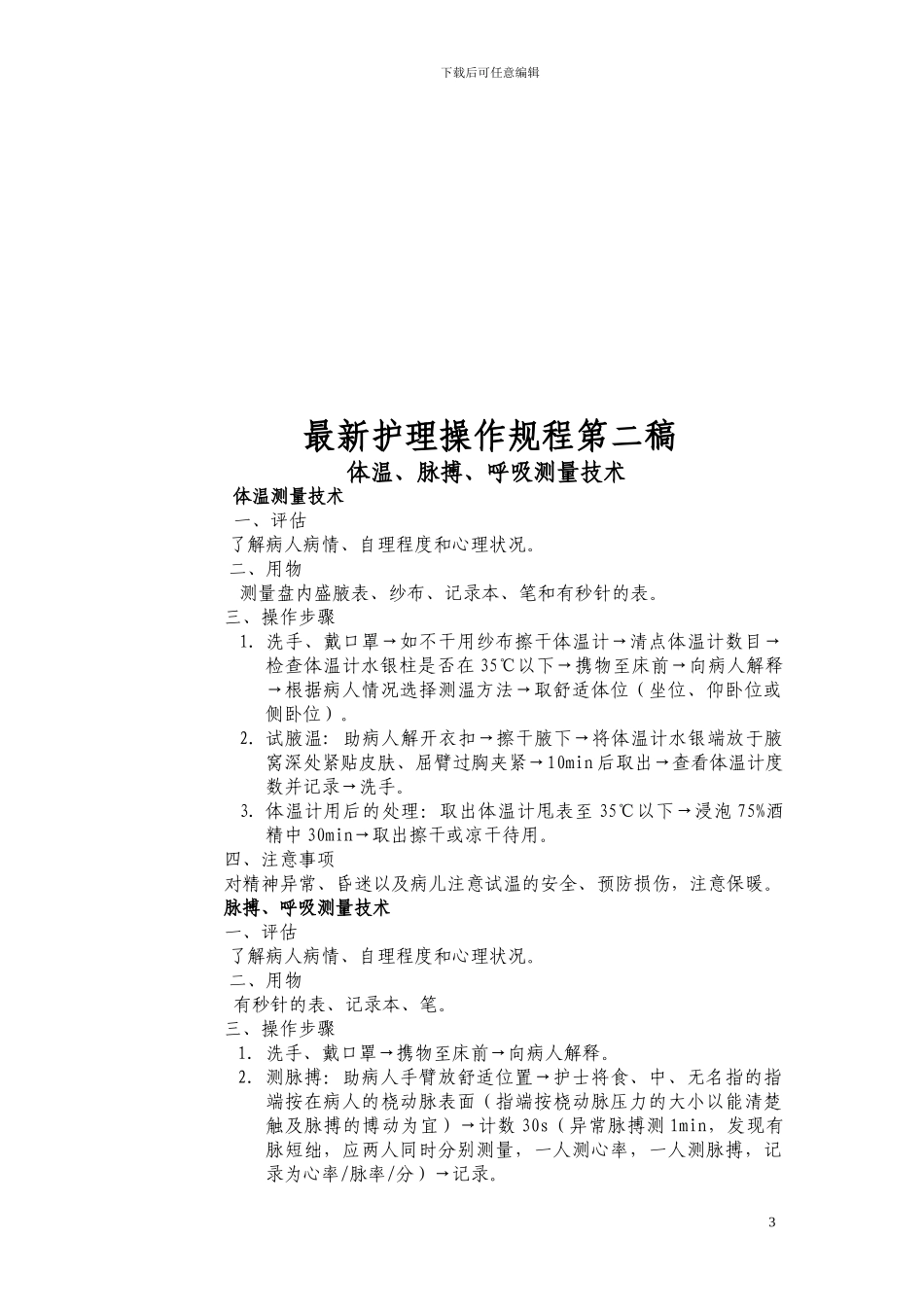 北京大学人民医院护理操作规程_第3页