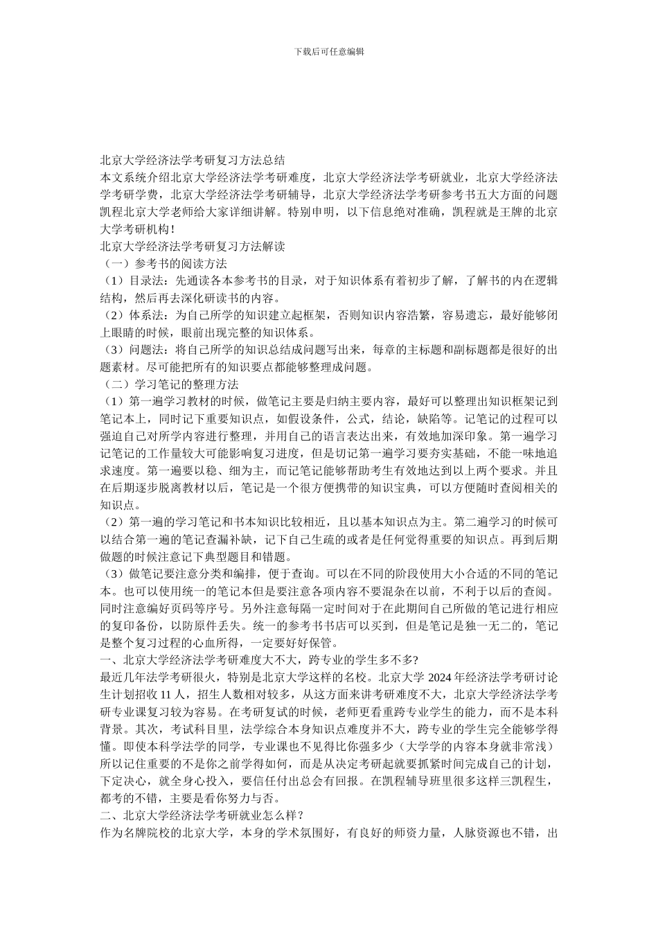 北京大学经济法学考研复习方法总结_第1页